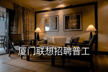 廈門聯(lián)想招聘普工