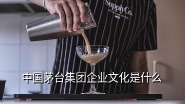 中國茅臺(tái)集團(tuán)企業(yè)文化是什么
