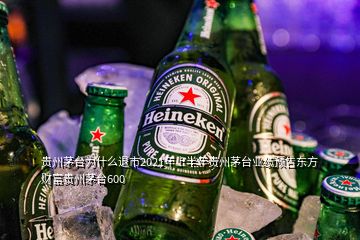 貴州茅臺為什么退市2021年上半年貴州茅臺業(yè)績預(yù)告東方財(cái)富貴州茅臺600