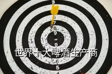 世界十大啤酒生產商