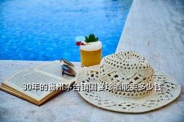 30年的貴州茅臺(tái)鎮(zhèn)國(guó)宴珍酒能賣(mài)多少錢(qián)