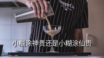 小糊涂神貴還是小糊涂仙貴