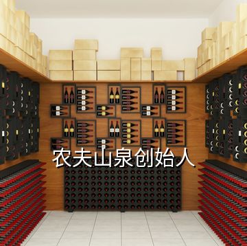 農(nóng)夫山泉創(chuàng)始人