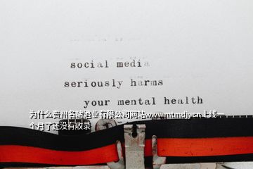 為什么貴州名端酒業(yè)有限公司網(wǎng)站wwwmtmdjycn上線一個月了還沒有收錄