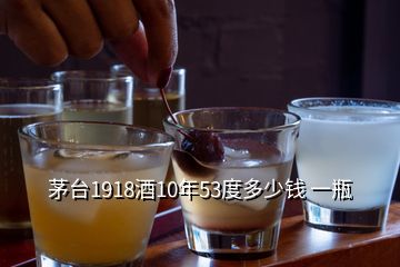 茅臺(tái)1918酒10年53度多少錢 一瓶