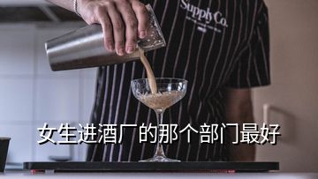 女生進酒廠的那個部門最好