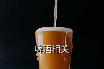 啤酒相關