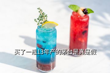 買了一瓶13年產(chǎn)的茅臺(tái)是真是假