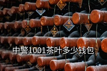 中警1001茶葉多少錢(qián)包