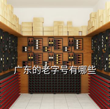 廣東的老字號有哪些