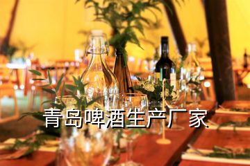 青島啤酒生產廠家