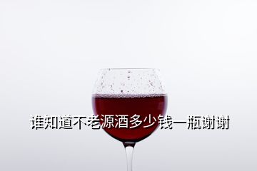 誰(shuí)知道不老源酒多少錢(qián)一瓶謝謝
