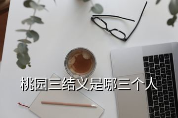 桃園三結(jié)義是哪三個人