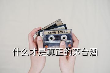 什么才是真正的茅臺酒