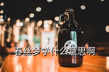 春絲夢學(xué)什么意思啊