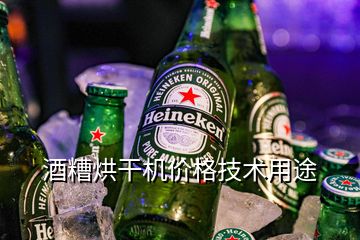 酒糟烘干機價格技術(shù)用途