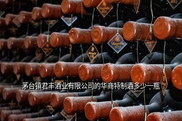 茅臺(tái)鎮(zhèn)君豐酒業(yè)有限公司的華商特制酒多少一瓶