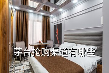 茅臺(tái)搶購渠道有哪些