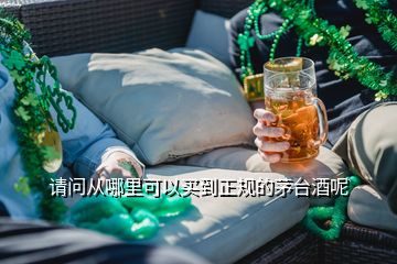 請問從哪里可以買到正規(guī)的茅臺酒呢