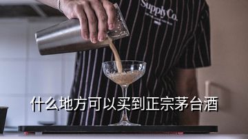 什么地方可以買到正宗茅臺(tái)酒