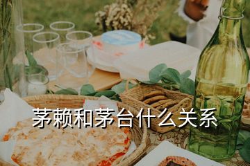 茅賴和茅臺(tái)什么關(guān)系