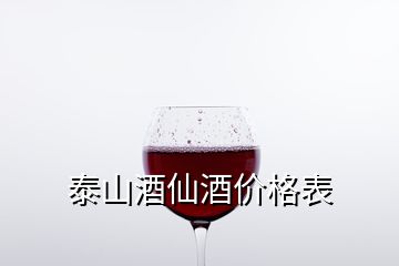 泰山酒仙酒價格表