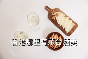 香港哪里有茅臺(tái)酒賣