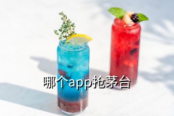 哪個app搶茅臺