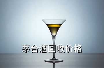 茅臺酒回收價格