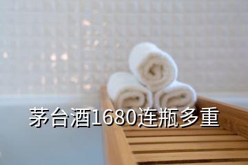 茅臺(tái)酒1680連瓶多重
