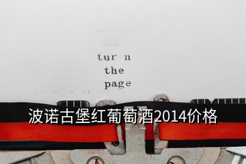 波諾古堡紅葡萄酒2014價(jià)格