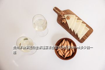 貴州茅臺集團(tuán)白金家福宴濃香型52凈含量500ml多少錢一瓶