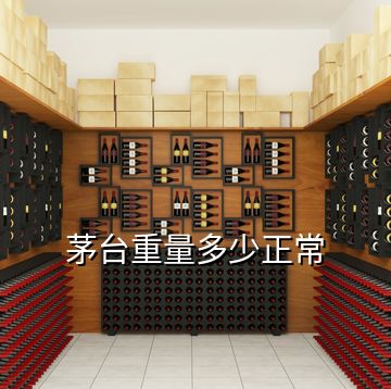 茅臺(tái)重量多少正常