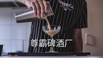 尊霸碑酒廠(chǎng)