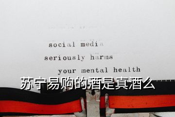 蘇寧易購(gòu)的酒是真酒么