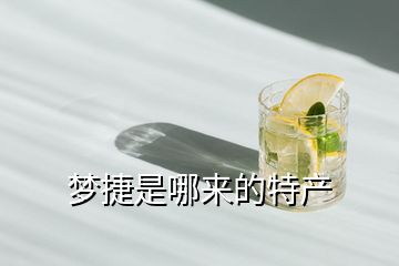 夢捷是哪來的特產(chǎn)