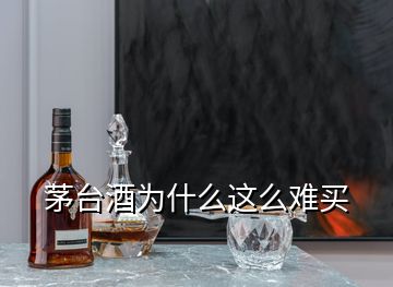 茅臺(tái)酒為什么這么難買(mǎi)