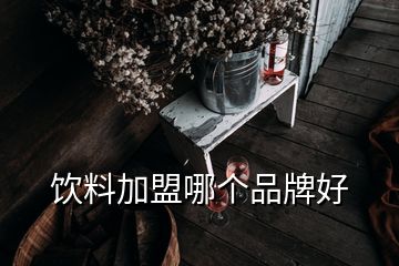 飲料加盟哪個(gè)品牌好