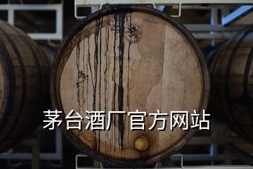 茅臺酒廠官方網站