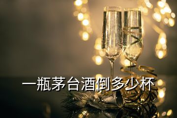 一瓶茅臺酒倒多少杯