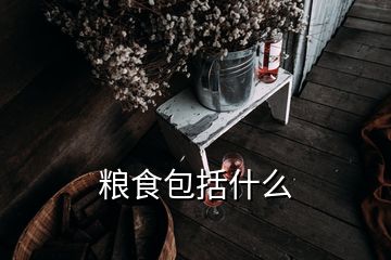 糧食包括什么