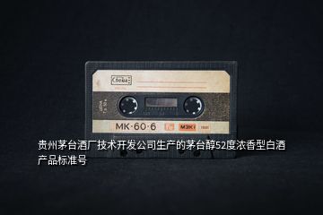 貴州茅臺(tái)酒廠技術(shù)開(kāi)發(fā)公司生產(chǎn)的茅臺(tái)醇52度濃香型白酒產(chǎn)品標(biāo)準(zhǔn)號(hào)