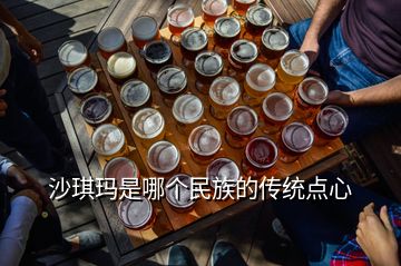 沙琪瑪是哪個民族的傳統(tǒng)點心