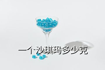 一個沙琪瑪多少克