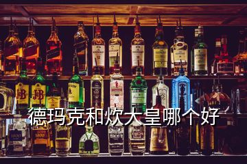 德瑪克和炊大皇哪個(gè)好