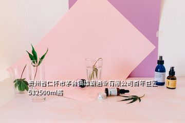 貴州省仁懷市茅臺(tái)鎮(zhèn)雄霸酒業(yè)有限公司百年巨匠532500ml醬