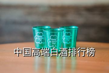 中國(guó)高端白酒排行榜