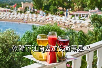 乾隆下江南去過(guò)安徽蕭縣嗎