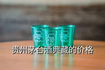 貴州茅臺酒典藏的價格