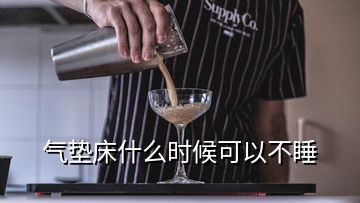 氣墊床什么時候可以不睡
